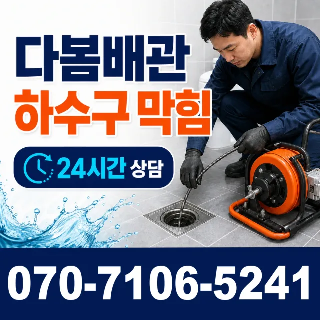 부산 동구 충장대로 아파트누수 상담 이미지 2