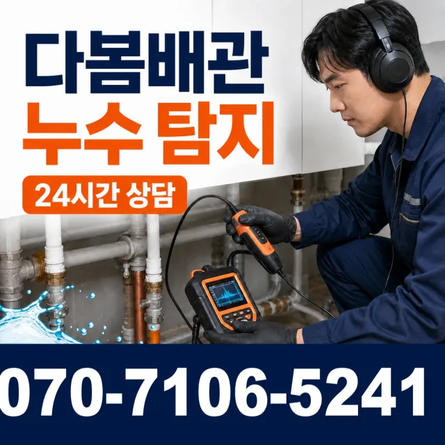 부산 동구 충장대로 아파트누수 상담 이미지 5